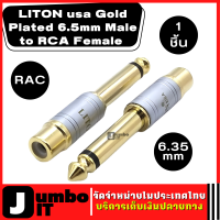 LITON หัวแปลง 6.5mm ตัวแปลงปลั๊กไมค์ แจ็คแปลง 6.35 to RCA  หัวแจ็คทองเหลือง 6.35mm LITON usa Gold Plated 6.5mm Male to RCA Female Audio Video Adapter