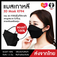 แมส แมสเกาหลี 3D หน้ากากอนามัย ทรงเกาหลี รุ่นKF94 (สีดำ) ป้องกันฝุ่น PM2.5 (1แพ็ค10ชิ้น) หนา4ชั้น ระบายอากาศได้ดี ของแท้ พร้อมส่ง ส่งเร็ว 1-2 วัน