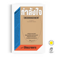 Saengdao(แสงดาว) หนังสือ กำลังใจ : ENCOURAGEMENT
