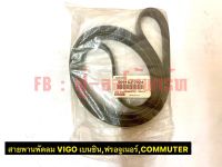 สายพานพัดลม  VIGO เบนซิล, ฟรอดจูเนอร์,COMMUTER  ( 7PK-2300 )