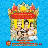 153014/DVD เทศมหาชาติเวสสันดรชาดก 13 กัณฑ์ โดย พระมหาจารุวัฒน์ และพระปลัดโสภณ/210