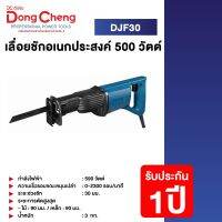 Dongcheng(DCดีจริง) DJF30 เลื่อยชักอเนกประสงค์ 500 วัตต์