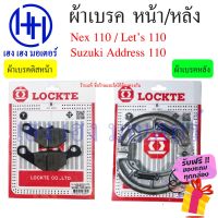 SUZUKI ซูซูกิ ผ้าเบรคหน้า ผ้าเบรคหลัง ผ้าเบรคดิสหน้า Suzuki Nex 110 Lets 110 Address 110 ร้าน เฮง เฮง มอเตอร์ ฟรีของแถมทุกกล่อง