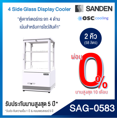 ตู้แช่กระจก 4 ด้าน SANDEN 2.1 คิว [SAG-0583]