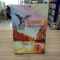 หนังสือนิยาย ร้อยเลห์เสน่ห์มาร สภาพขอบกระดาษเปื้อนเล็กน้อย