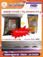 อาหารกุ้งขนาดใหญ่ 1Kg แร่ธาตุรวม(เกล็ดสีส้ม) 500g อาหารกุ้งทุกชนิด ขนาดใหญ่ โปรตีนสูง มีโค๊ตส่งฟรี!!!