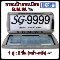 กรอบป้ายทะเบียน STAINLESS STEEL *BMW* ทรงคางหมูหลังเหล็ก ขายเป็นคู่ ทั้งกรอบหน้าและแผ่นหลัง กรอบป้ายทะเบียน กรอบแผ่นป้ายทะเบียน กรอบป้ายทะเบียนสแตนเลส ป้ายทะเบียน กรอบแผ่นป้ายทะเบียน ป้ายทะเบียนรถ ป้ายทะเบียนรถยนต์ กรอบป้ายทะเบียนรถยนต์