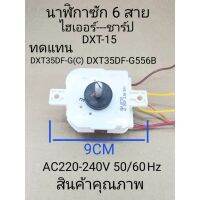 นาฬิกาซัก6สายไฮเออร์-ชาร์ป DXT-15ทดแทนDXT35DF-G(C) DXT35DF-G556B สินค้าคุณภาพ