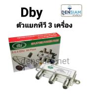 สั่งปุ๊บ ส่งปั๊บ?Dby Splitter ตัวแยกทีวี สปลิตเตอร์ 3 ทางรุ่น S 3A  กล่องแดง