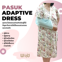 Pasuk Adaptive Dress ชุดนอนใส่สบาย ออกแบบเฉพาะสำหรับผู้ที่มีปัญหาในการยกแขน ขา ผู้ใส่เฝือก ผู้สูงอายุ ผู้ป่วยติดเตียง ผู้พิการ