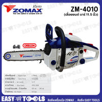 ZOMAX เลื่อย เลื่อยโซ่ เลื่อยยนต์ ขนาด บาร์ 11.5 นิ้ว รุ่น ZM4010