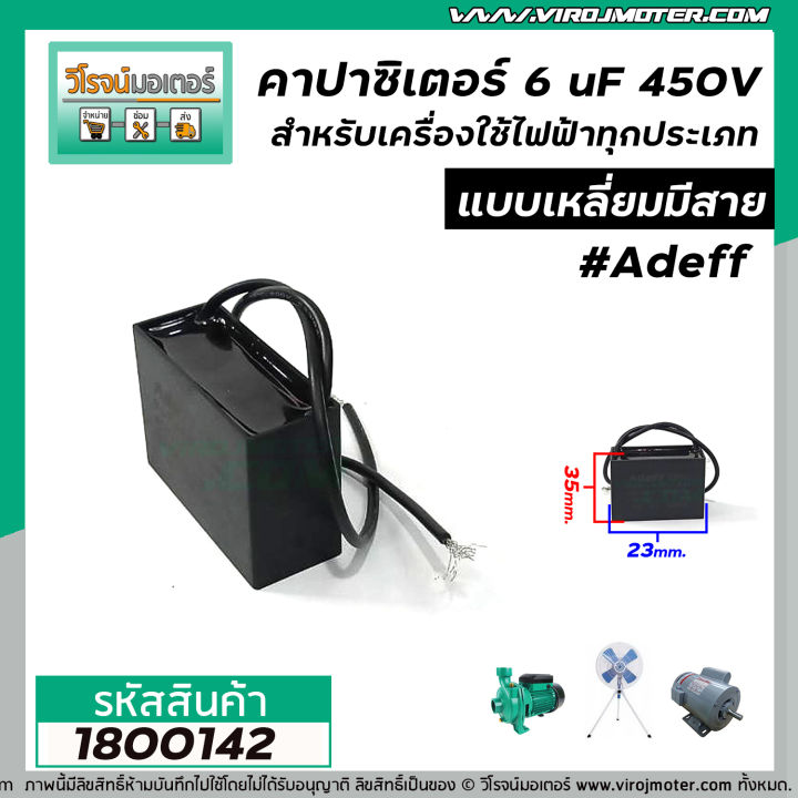 คาปาซิเตอร์-capacitor-6-uf-450v-adeff-สำหรับมอเตอร์-พัดลม-และเครื่องใช้ไฟฟ้าทุกประเภท-แบบเหลี่ยมมีสาย-1800142