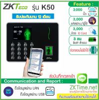 ZKTeco K50 เครื่องสแกนลายนิ้วมือ/ทาบบัตรคีย์การ์ด RFID หรือกดรหัส เก็บบันทึกเวลา ส่ง Line พร้อมชุดกลอนสำหรับประตูกรอบอลูมิเนียม สำรองไฟ 12ชม.