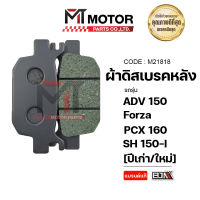 ผ้าดิสเบรคหลัง ADV 150, FORZA, PCX 160, SH 150-I [ปีเก่า/ใหม่] (M21818) [BJN x MTMotorParts] ผ้าดิสเบรคADV ผ้าดิสเบรคFORZA ผ้าเบรคFORZA ผ้าเบรคADV ผ้าดิสเบรคPCX160 ผ้าเบรคSH150i