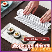 BUY HERE DIY แผ่นม้วนซูชิ แผ่นพลาสติกสำหรับทำซูชิ Sushi mat