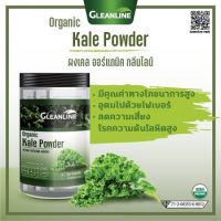 KALE ผงเคลออร์แกนิค 10 ซอง Gleanline กลีนไลน์