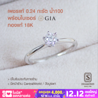 S.Diamond แหวนหญิง Classic Ring 6 หนาม - เพชรแท้ 0.24 กะรัต D color พร้อมใบcer GIA