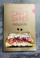 บันทึกลับไฮโซ (The Carrie Diaries) -  ผลงานของ แคนเดช บุชเนลล์  -  แปลโดย อัญชลี ยุคล ณ อยุธยา  -   [ หนังสือ มือสอง สภาพดี ]