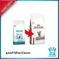 [ลด50%] ส่งฟรี (EXP1/23) Royal canin  VET GASTRO hairball 2 kg อาหารแมวบำรุงลำไส้และไล่ก้อนขน อาหารแมว canin fit