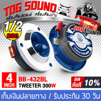 TOG SOUND ทวิตเตอร์แหลมจาน 4นิ้ว 300W【BB-432BL มี 1ดอก/2ดอกให้เลือก】 4 OHM ทวิตเตอร์ แหลมจาน 4นิ้ว ลำโพงทวิตเตอร์ ลำโพงเสียงแหลมขนาด 4นิ้ว ทวิตเตอร์จาน 4นิ้ว ทวิตเตอร์แหลม 4นิ้ว แหลมจาน 4 นิ้ว Tweeter เครื่องเสียงรถยนต์ ลำโพงรถยนต์