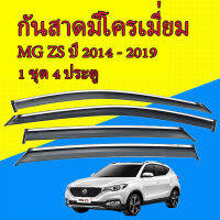 โปรแรง!!!!  กันสาดโครเมี่ยม MG ZS ความหนาพิเศษ 2.5 mm. พิเศษเพิ่มกาว 2 เส้น เพื่อความแข็งแรงที่สุด ปี 13-19