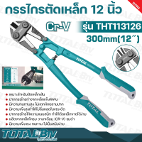 TOTAL กรรไกรตัดเหล็กเส้น 12 นิ้ว 300 mm. งานหนัก Bolt Cutter รุ่น THT113126 ลิตจากเหล็กโครม วานาเดียม (CR-V) รมดำ กรรไกรตัดเหล็ก