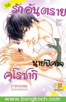 หนังสือการ์ตูนเรื่อง รักอันตรายนายปีศาจคุโรซากิ เล่ม 18 การ์ตูน ญี่ปุ่น บงกช Bongkoch