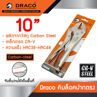 Draco คีมล็อคปากตรง ขนาด 10 นิ้ว Straight Jaw Locking Plier วัสดุ Carbon-steel เกรด Cr-V คีม คีมล๊อค คีมล๊อก คีมล็อก คีมล็อค ปากตรง