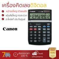 โปรโมชัน เครื่องคิดเลข รุ่นใหม่ล่าสุด 
					เครื่องคิดเลข Canon TS-120TS
				 หน้าจอใหญ่ ตัวเลขชัดเจน ทนทาน อายุกการใช้งานยาวนาน เครื่องคิดเลข จัดส่งฟรี มีเก็บปลายทาง