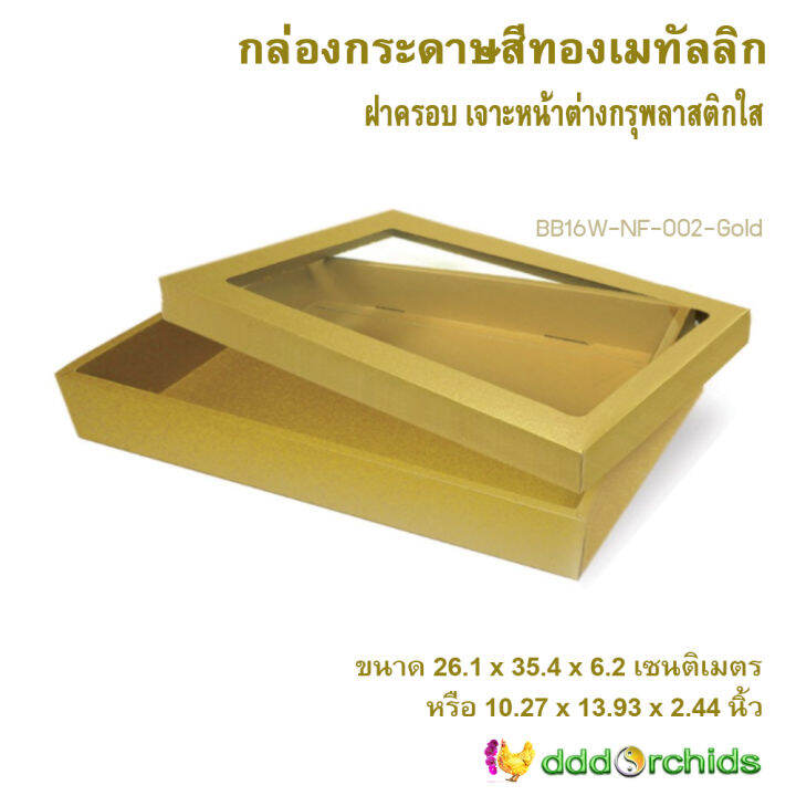 5-ใบ-กล่องสีทองเมทัลลิก-กล่องใส่ของรับไหว้-ขนาด-26-1x-35-4x-6-2-เซนติเมตร-ฝากล่องเจาะหน้าต่างกรุพลาสติกใส-กล่องใส่ของขวัญ-bb16