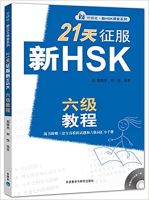 外研社·新HSK课堂系列：21天征服新HSK六级教程  HSK6   90%NEW