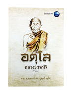 อตุโล หลวงปู่ฝากไว้ ประวัตและปฎิปทา รวมคำสอนหลวงปู่ดูลย์ อตุโล หนังสือธรรม ประวัติพระเกจิ สายพระป่า