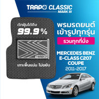 [สินค้า pre-order พร้อมจัดส่งภายใน 7-10 วัน] พรมปูพื้นรถยนต์ Trapo Classic Mercedes Benz E-Class C207 Coupe (2011-2017)