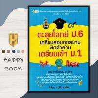 หนังสือ ตะลุยโจทย์ ป.6 เตรียมสอบทุกสนาม ฟิตคำถาม เตรียมเข้า ม.1