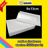 ซองซีล 3 ด้าน เนื้อพลาสติกเงา สีขาว ฟอยด์ขาว ตั้งไม่ได้ ขนาด 9 x13cm (100 ใบ)