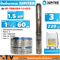 JUPITER ปั๊มบาดาล﻿ 1.5HP 24ใบพัด ลงบ่อ 3 นิ้ว รุ่น JP-75QJ324-1.1-CC2 พร้อมกล่องควบคุมไฟ**ของแท้ รับประกันคุณภาพ