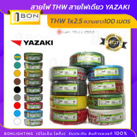 ??สาย THW 1x2.5 sq.mm. สายเดี่ยว สายทองแดง เต็ม (ความยาว 100 เมตร) ยี่ห้อ Yazaki สายไฟฟ้าแกนเดี่ยว??