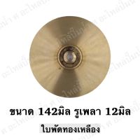 ใบพัดน้ำทองเหลืองปั๊มหอยโข่ง ( ขนาด142x12mm.) ใช้สำหรับปั๊มแช่,ปั๊มหอยโข่งไฟฟ้า และปั๊มทั่วไป ที่มีขนาดเท่ากัน