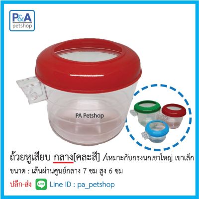 [ส่งฟรี] ถ้วยใส่อาหารนก_ชนิดหูเสียบกลาง (กรงนกเขาใหญ่-เขาเล็ก) / 1ใบ