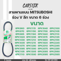 สายพาน สายพานหน้าเครื่อง MITSUBOSHI (Green) ร่อง V ลึก ขนาด 6 ร่อง เบอร์ 960-2585