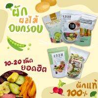 ผักอบกรอบ ผลไม้อบกรอบ 10-18 ชนิด พร้อมส่ง