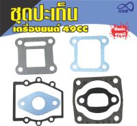 ชุดปะเก็น (Gasket) เครื่องยนต์2จังหวะ เครื่องยนต์ขนาด49cc สำหรับ เครื่อง ตัด ไม้