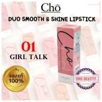 ของแท้ มี QR Code **#01 Girl talk** ใหม่ CHO DUO SMOOTH &amp; SHINE LIPSTICK (ตัวใหม่) โช ดูโอ ลิป **#01 Girl talk**