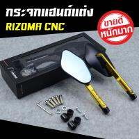 กระจกมองข้าง กระจกมอไซค์ Rizoma อลูมิเนียม CNC [สำหรับมอเตอร์ไซค์ทุกรุ่น MSX KSR R15 M-Slaz CB150R CB]