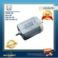 มอเตอร์กระจกมองข้างไฟฟ้า HONDA รุ่นCivic FD ปี 2006-2011, CRV G3 2006-2011,City 2008 – 2014 , jazz GE 2008 - 2014