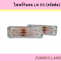 ไฟหรี่กันชน TOYOTA HILUX LN50 (Crystal) โตโยต้า LN50 ( คริสตัล ) พร้อมขั้ว และหลอดไฟ ยี่ห้อ AA MOTOR ( ราคาต่อคู่ )