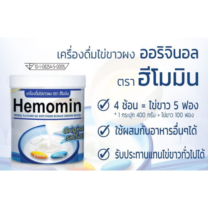 hemomin-400-กรัม-ฮีโมมิน-โปรตีนไข่ขาวชนิดผง-ผงอัลบูมินจากไข่ขาวของไข่ไก่