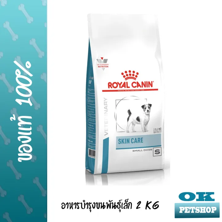 หมดอายุ1-24-royal-canin-vet-skin-care-adult-smalldog-2-kg-อาหารสำหรับสุนัขโตพันธุ์เล็กบำรุงขนและผิวหนังพันธุ์เล็ก