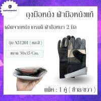 ถุงมือหนังฝ่ามีไร้อรอยต่อ หนา 2 มิล รุ่นA51201 ( เเพ็ค 1 คู่ ) ยาว 12 นิ้ว ถุงมือหนังเเท้ ถุงมือช่าง ถุงมืออเนกประสงค์