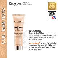 KERASTASE Curl Manifesto Creme de Jour 150ml. เคเรสตาส เคิร์ล แมนิเฟตโต้ ครีม เดอ จัวร์ จับลอนผมดัดหรือหยักศก ก่อนเป่าไดร์ให้เรียงตัวสวย เงางาม